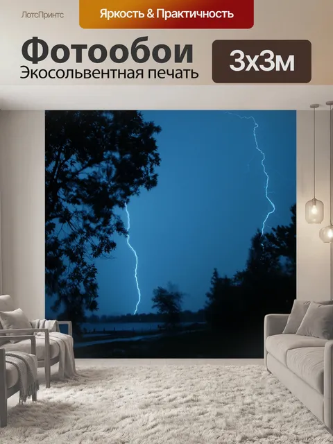 Фотообои Молния