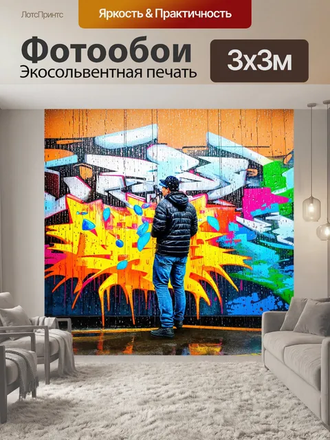 Фотообои дождь с стиле граффити
