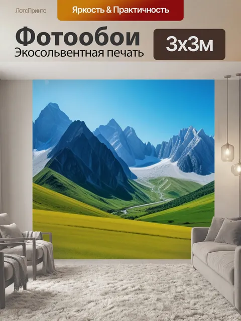 Фотообои пейзаж с горами смешной