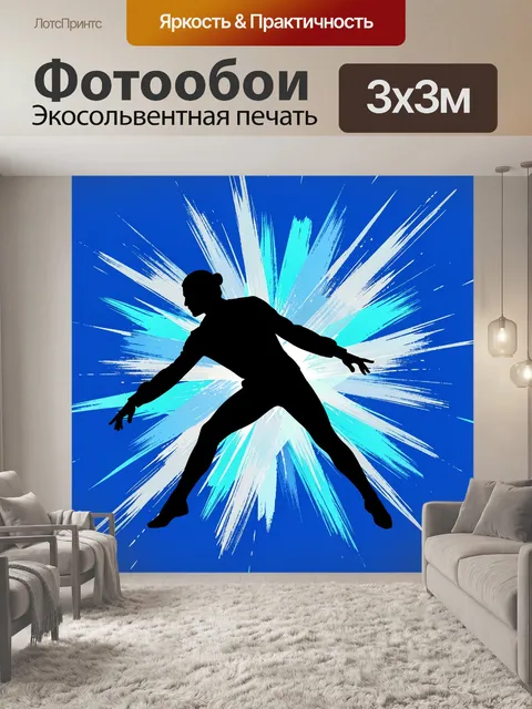 Фотообои Черный танцор на синем взрыве