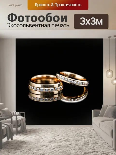 Фотообои обручальные кольца на фоне глянцевого черного стекла, создающего отражения и преломления света