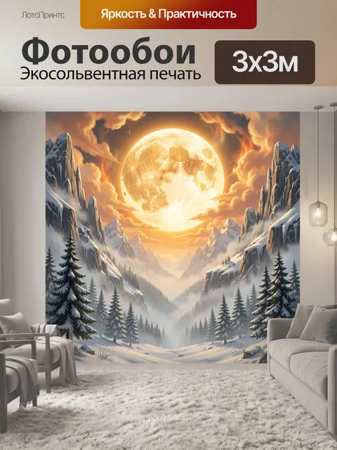 Фотообои Зимняя горная долина с луной