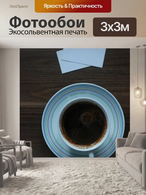 Фотообои Кофе