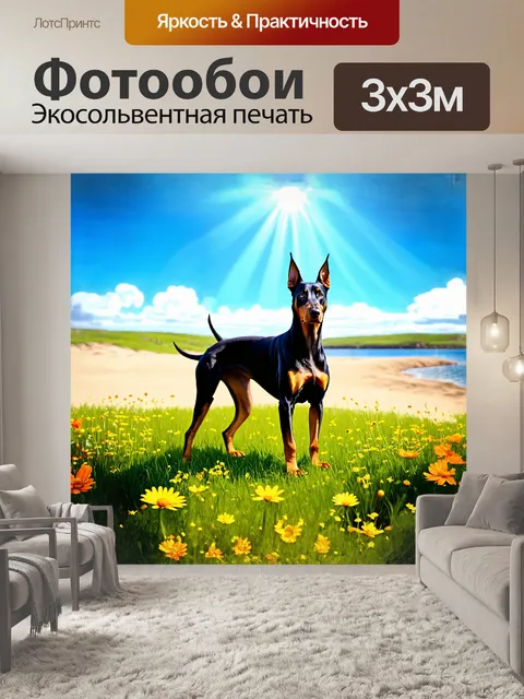 Фотообои доберман с вытянутыми ушами стоит на летнем зеленом лугу, окруженный высокими цветами