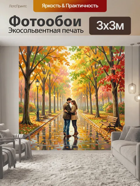 Фотообои Влюбленная пара в осеннем парке