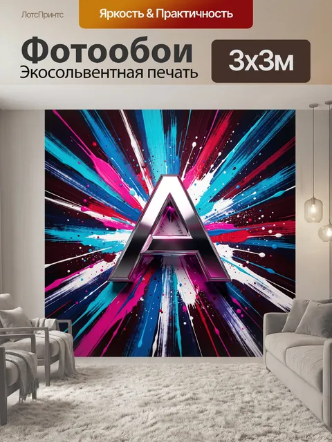 Фотообои Объемная буква A в краске