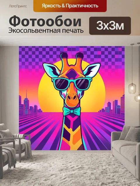 Фотообои Жираф в очках на фоне города