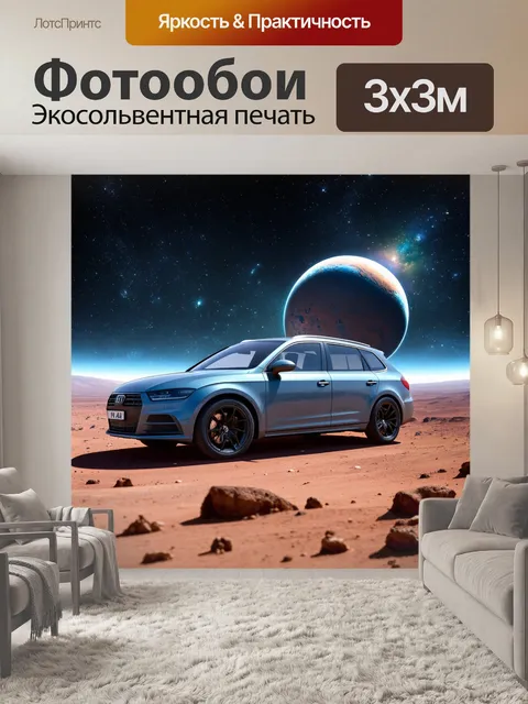 Фотообои машина в стиле плоский, стоящая на фоне огромного космического пейзажа с планетами и звездами