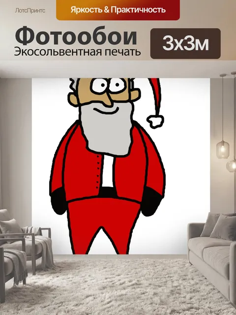 Фотообои Санта иллюстрации