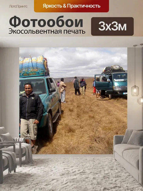 Фотообои Путешествовать