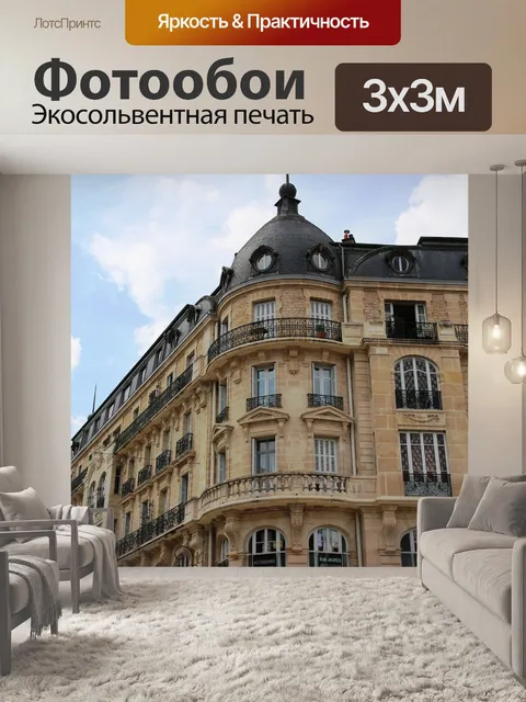 Фотообои Дижон