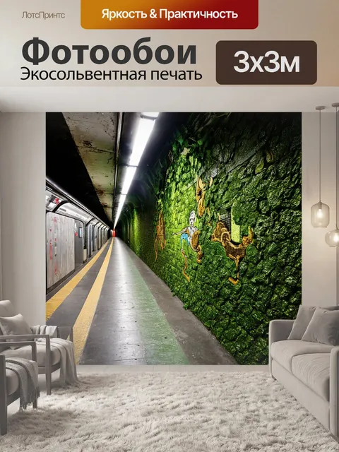 Фотообои метро в столице, где природные элементы сливаются с индустриальными – зелень пробивается сквозь трещины в…