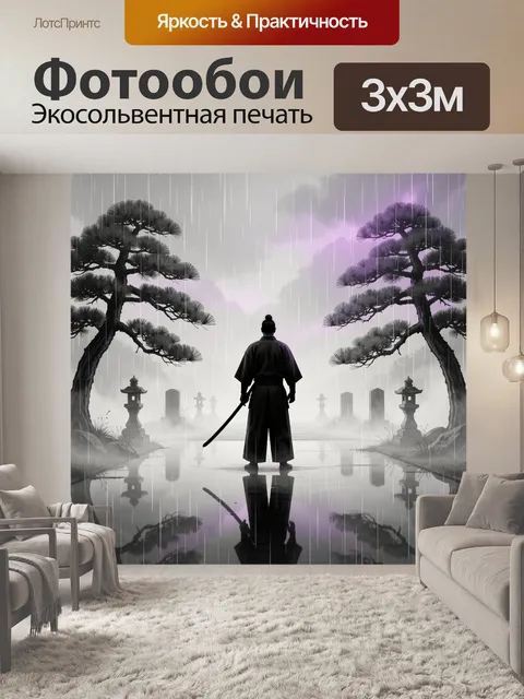 Фотообои Самурай под дождем в тумане