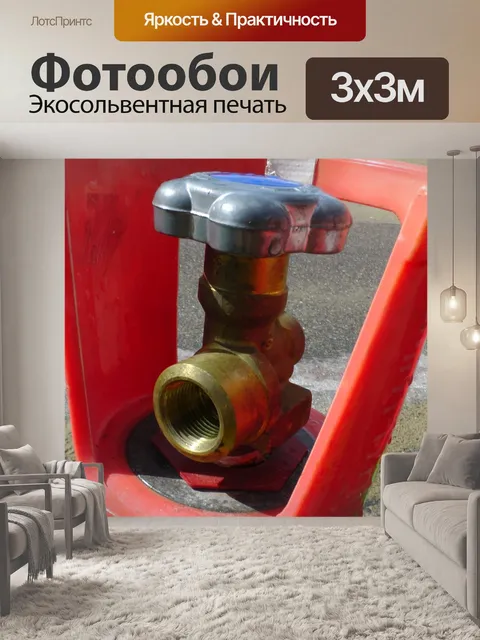 Фотообои СО2 и азота клапан