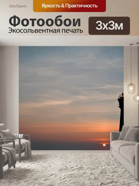 Фотообои Закат