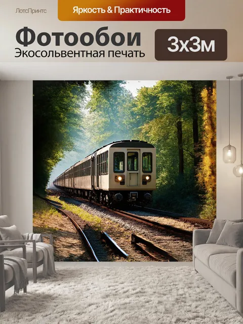 Фотообои пассажирский поезд с большими окнами, сквозь которые виден лес, мягко скользит по рельсам