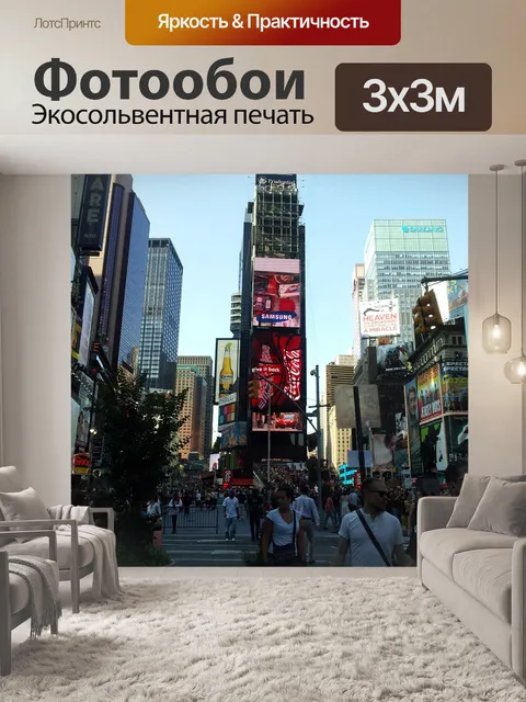 Фотообои Таймс сквер