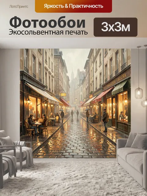 Фотообои Дождливая европейская улочка с кафе