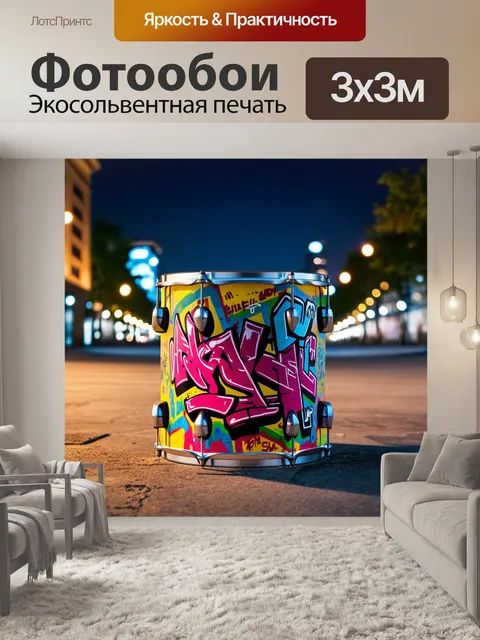 Фотообои барабан с яркими граффити, стоящий на фоне ночного города с огнями, стиль уличного искусства