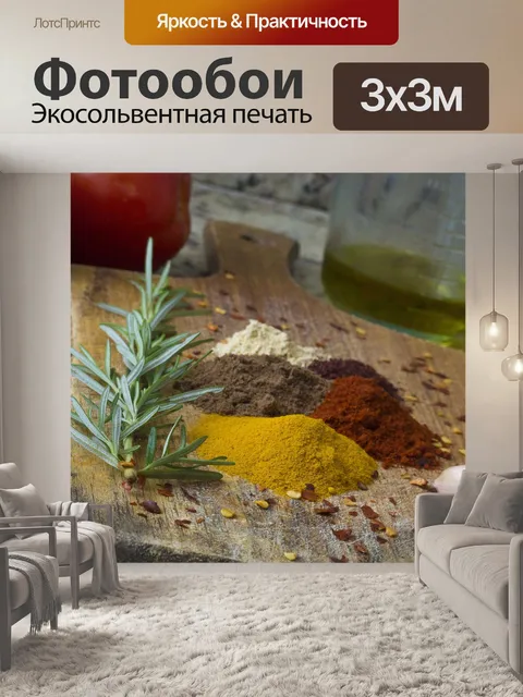 Фотообои Специи