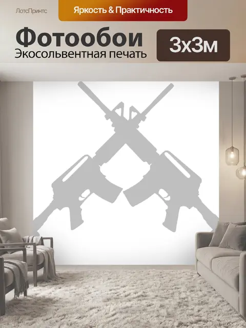Фотообои Оружие