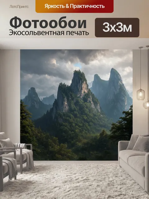 Фотообои горы с древними вершинами и неприступными скалами, окружённые загадочным лесом