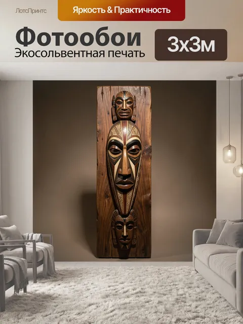 Фотообои Африканские маски на дереве