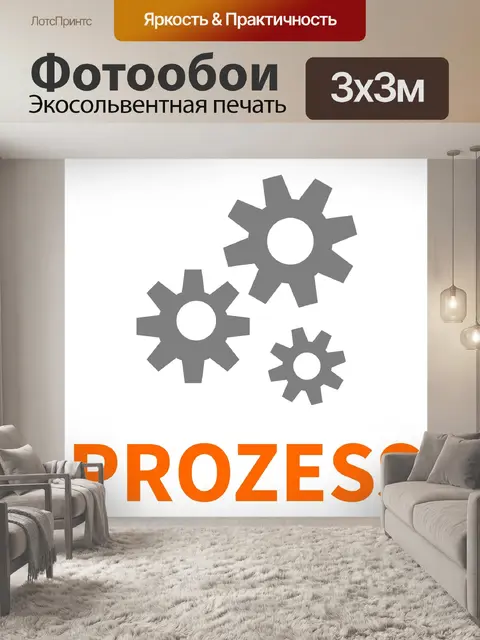 Фотообои Процесс