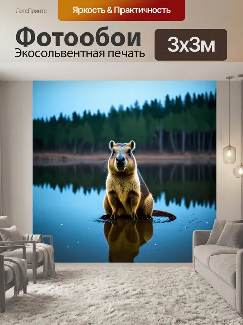 Фотообои капибара, сидящая на берегу озера с отражением леса в спокойной воде, в вечерних сумерках