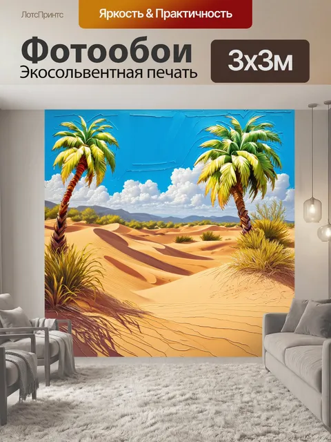 Фотообои пейзаж земли дорн с пальмами и дюнами, символизирующий почти магическую атмосферу
