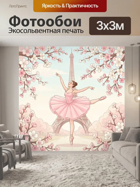 Фотообои Балерина у Эйфелевой башни