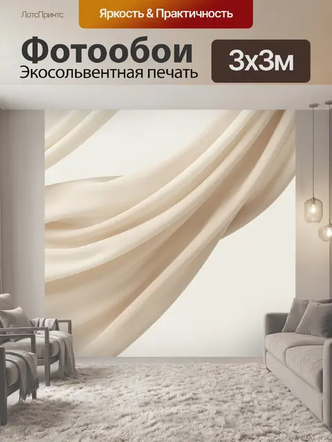 Фотообои Бежевые шелковые складки