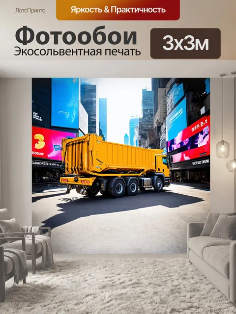 Фотообои огромный желтый грузовик