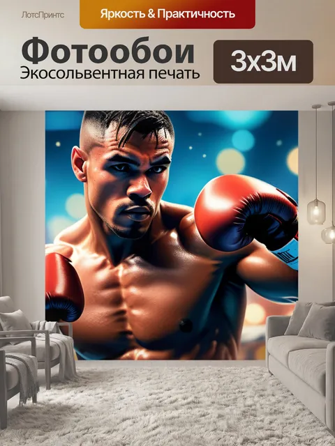 Фотообои с боксером