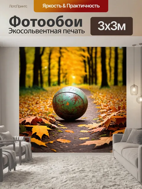 Фотообои мяч, окруженный осенними листьями, лежит на лесной тропинке с детализацией цвета и текстуры листвы