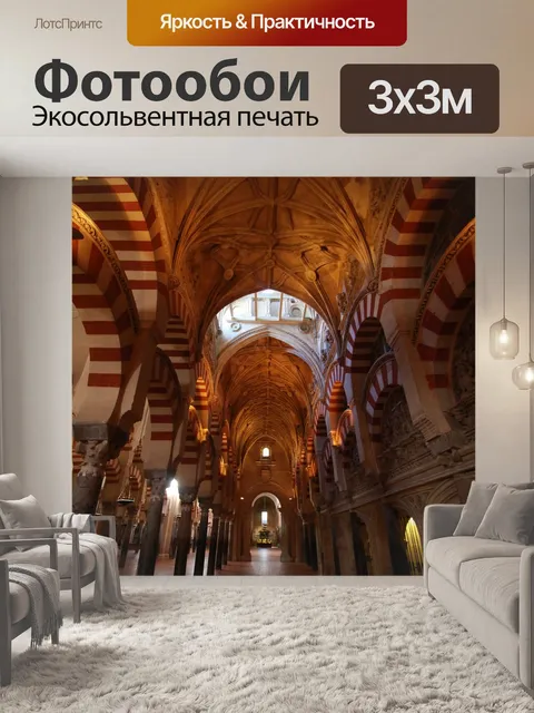 Фотообои Mezquita