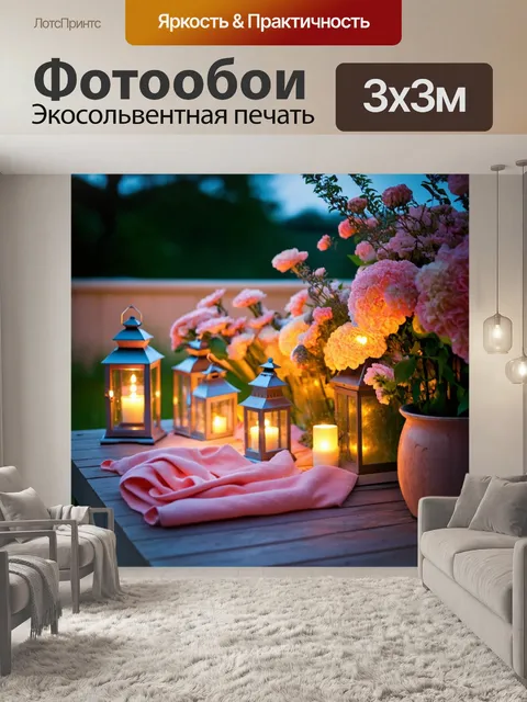 Фотообои уютный вечер на террасе с мягким светом фонарей, обрамленный цветами и зеленью