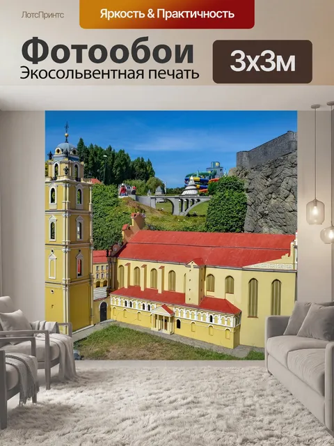 Фотообои Мини-европа