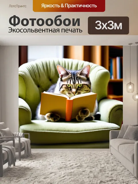 Фотообои кот, читающий книгу в уютном кресле