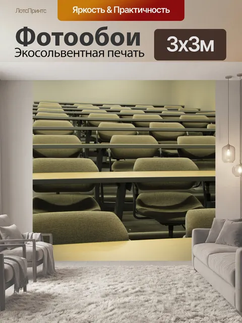 Фотообои Пустая комната для лекций