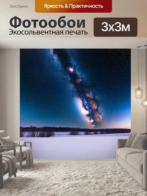 Фотообои ночное зимнее небо, усеянное звёздами, где млечный путь сверкает над заснеженными полями