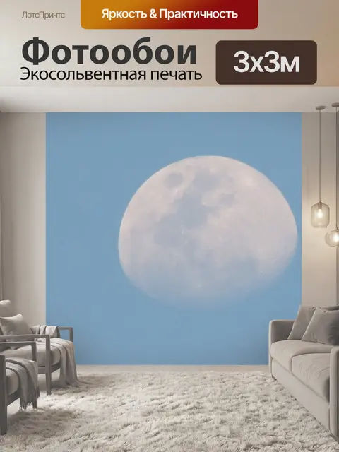 Фотообои Луна
