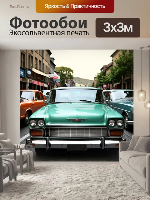 Фотообои ретро стиль: винтажные автомобили и музыка