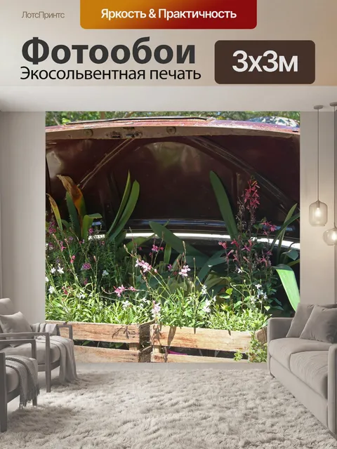 Фотообои Винтажный автомобиль с растениями в багажнике
