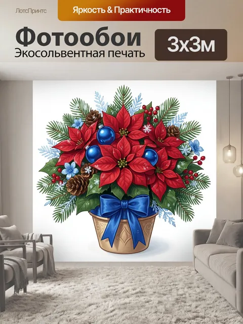 300 × 300 см · Экосольвентная печать