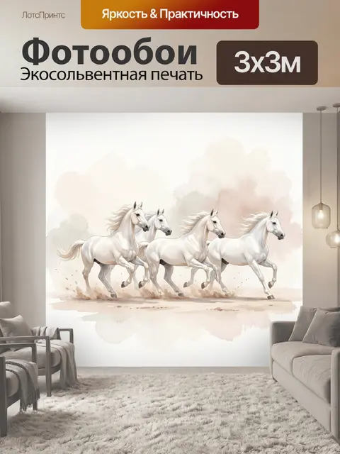 Фотообои Белые лошади в движении