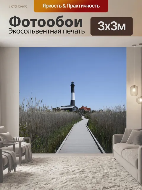 Фотообои Маяк