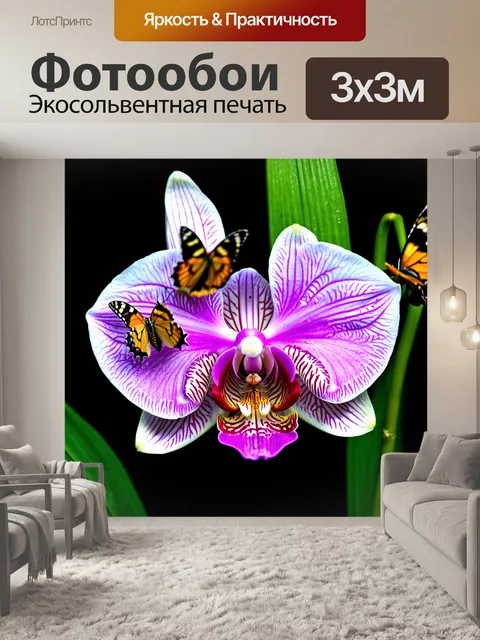 Фотообои орхидея, окруженная бабочками, символы приручения