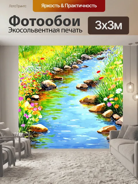 Фотообои мелкий ручей с яркими цветами вдоль берега, где вода играючи струится