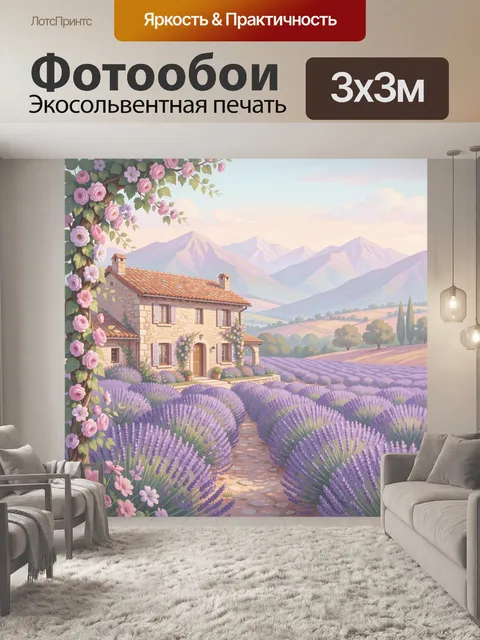 Фотообои Дом в лавандовом саду с горами